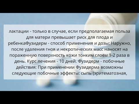 Видео о препарате Фузидерм мазь (крем) аналог Фуцидин крем ИМПОРТ ::  Fucidin 2% 15г