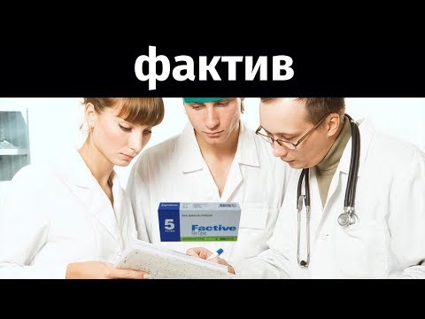 Видео о препарате Фактив