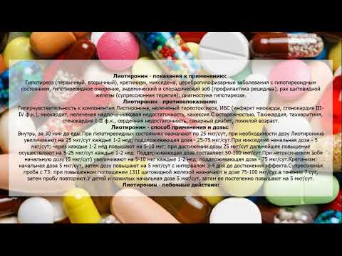 Видео о препарате Тибон Лиотиронин 100мкг №100